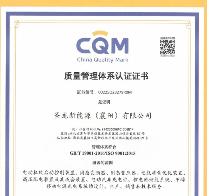 圣龙新能源顺利通过质量、环境和职业健康安全管理体系认证以及完成能源管理体系认证变更